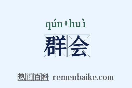群会是什么意思的图片